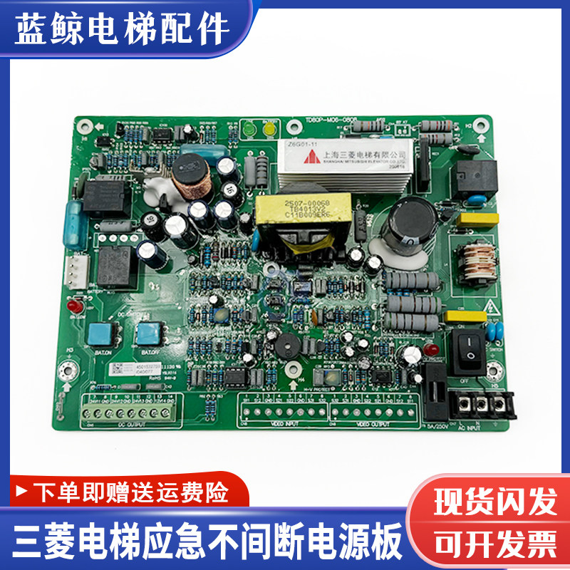 三菱电梯配件不间断电源板TD80P-M06-0808电梯应急主板ZUPS01-001