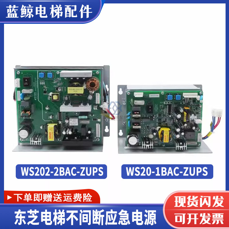电梯应急电源WS202-2BAC-ZUPS WS20-1BAC 2AAC适用东芝不间断电源