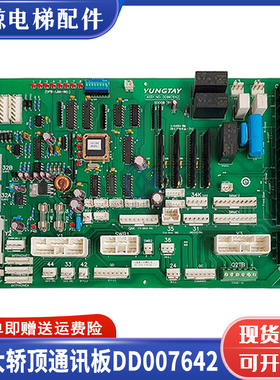 永大电梯轿顶通讯板SDCGB(B1) DD007642轿顶板SDCGB(B0) DD005374