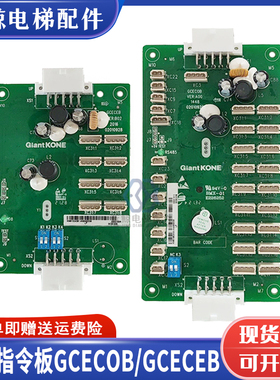 巨人通用电梯轿厢通讯板GCECOB/GCECEB轿内扩展板 GPS33E全新现货