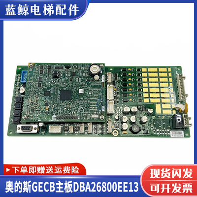 奥的斯电梯主板DBA26800EE13