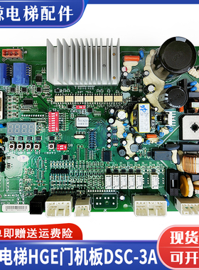 日立电梯HGE门机板DSC-3A DSC-2A 65000274-D N2002765-A/-B全新