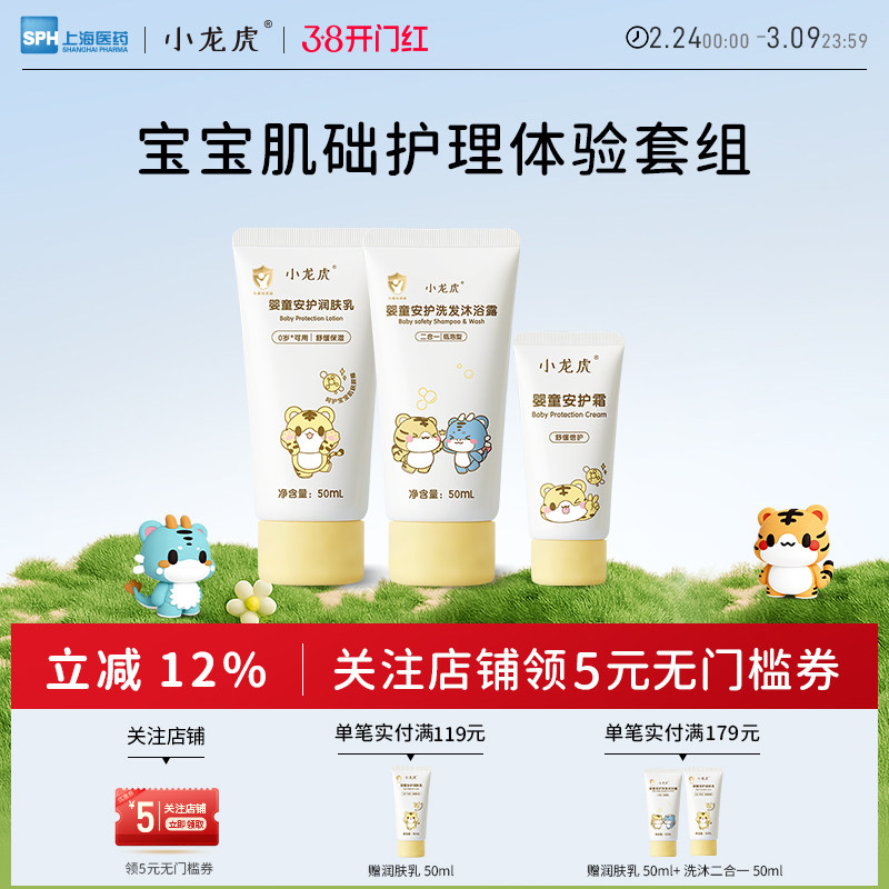小龙虎婴童护肤便携式旅行体验套组