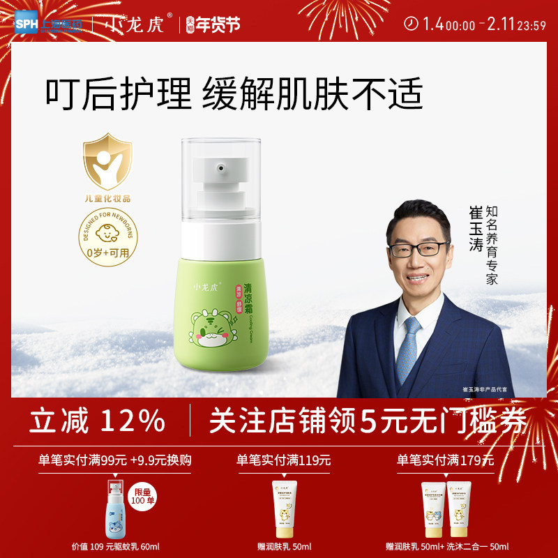 小龙虎崔玉涛共研婴儿清凉霜蚊子蚊虫叮咬儿童植萃非紫草膏