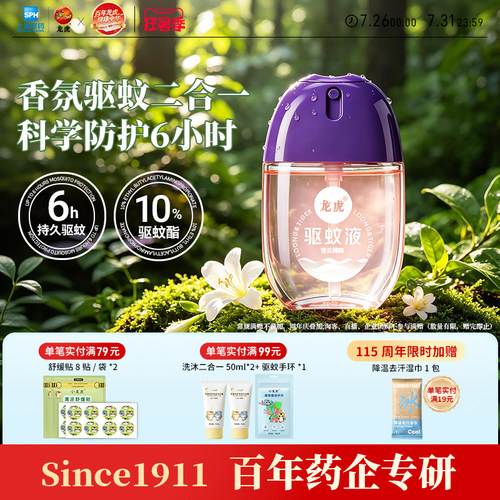 龙虎驱蚊蛋驱蚊液喷雾6小时长效