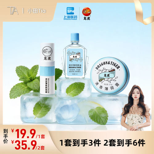 【小田直播间】龙虎清凉薄荷三件套清凉礼包清爽官方旗舰店正品