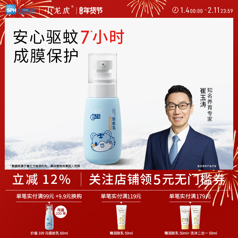 小龙虎崔玉涛亲研驱蚊乳20%羟哌酯驱蚊霜便携户外防叮防蚊虫60ml