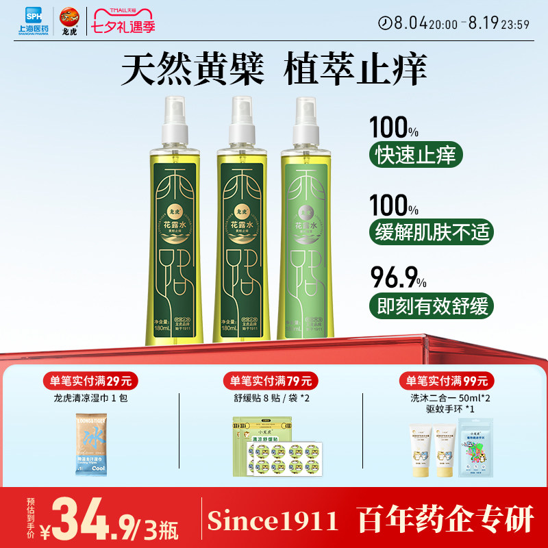 龙虎驱蚊止痒花露水持久留香经典