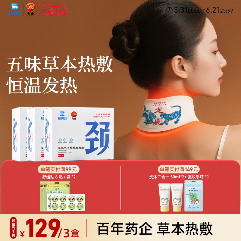 龙虎颈椎热敷贴自发热护颈暖颈贴