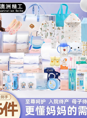 澳洲待产包入院全套母子组合宝宝产妇专用新生儿用品孕妇生产专用