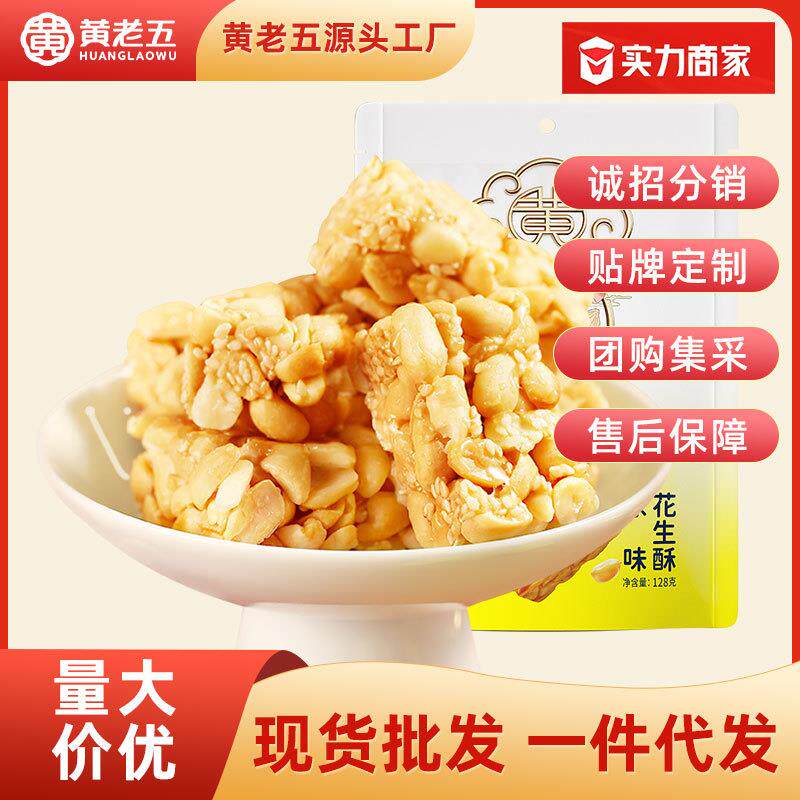 黄老五花生酥多种口味四川特产休闲零食传统糕点整箱128g