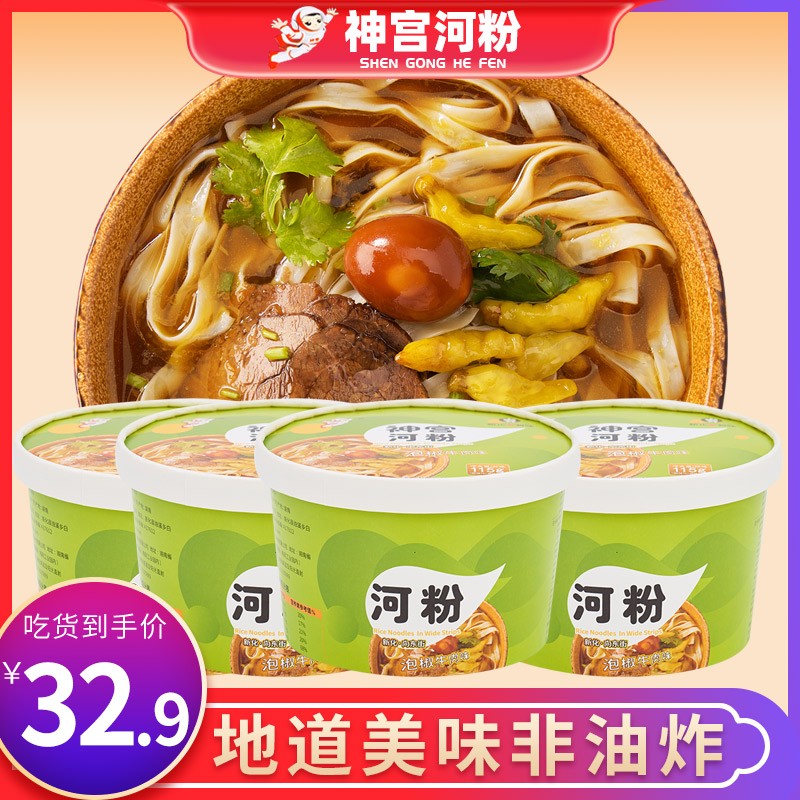 神宫泡椒牛肉味酸辣河粉6桶整箱方便面速食泡面湖南酸爽非油炸