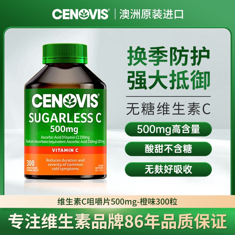Cenovis萃益维无糖维生素C500mg咀嚼片300粒/瓶维生素cvc