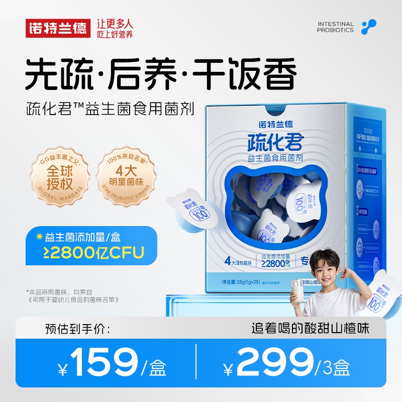 诺特兰德儿童益生菌食用菌剂疏化君益生菌粉活菌益生元肠道正品