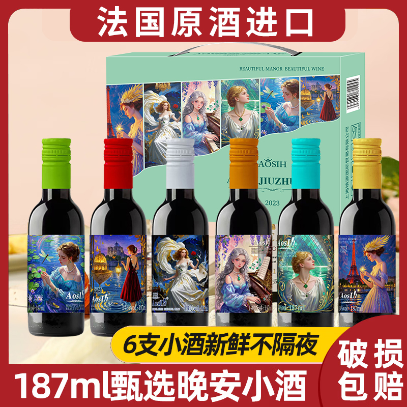【法国进口】小瓶红酒14度干红葡萄酒晚安小酒迷你礼盒装旗舰店