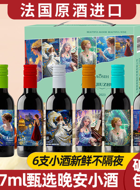 【法国进口】小瓶红酒14度干红葡萄酒晚安小酒迷你187ml*6礼盒装