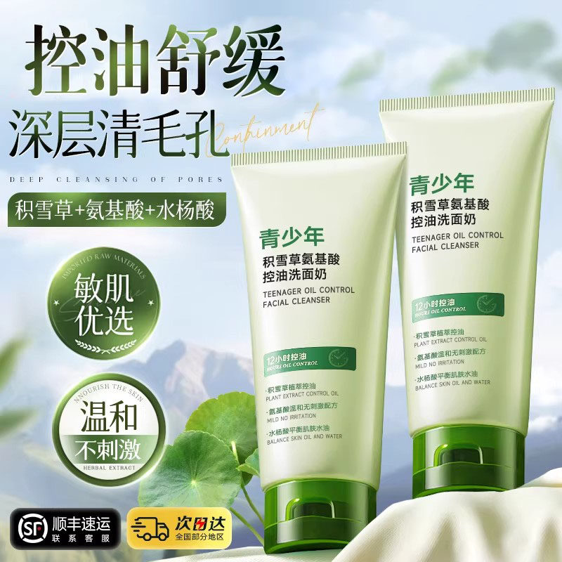 正品青少年积雪草氨基酸控油洗面奶清洁温和青春期少女孩男学生专