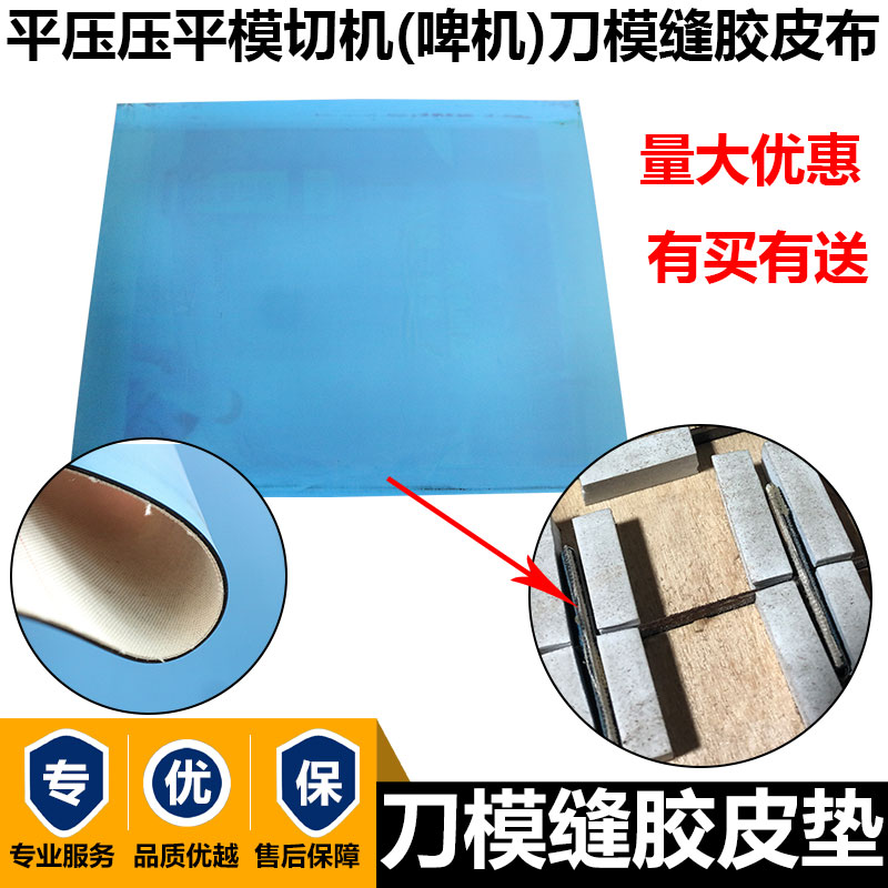 啤机刀模胶皮压痕机木板s刀模缝橡皮布模切机胶皮垫压痕切线机胶