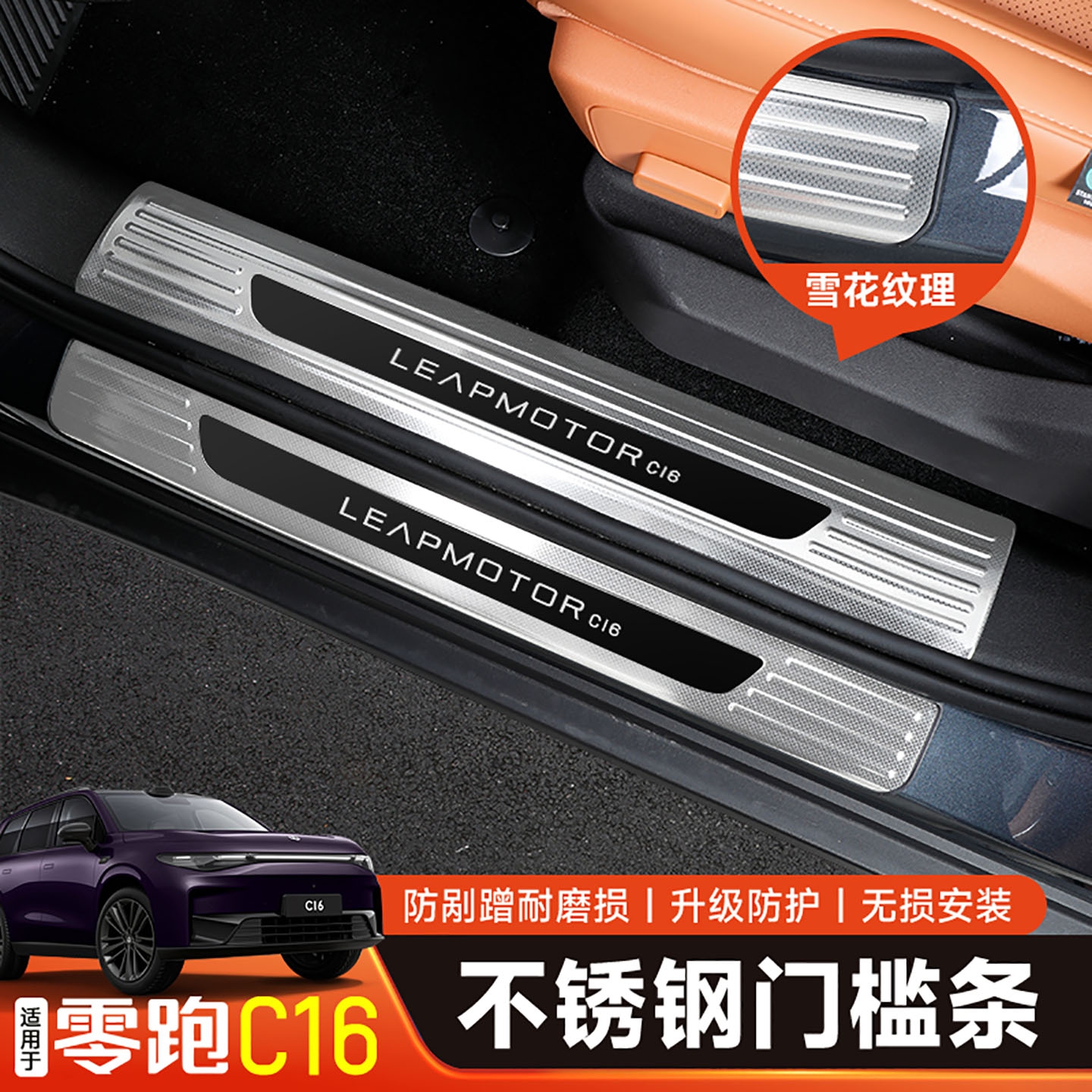 适用零跑C16改装不锈钢门槛条专用迎宾脚踏板车门后护板配件用品