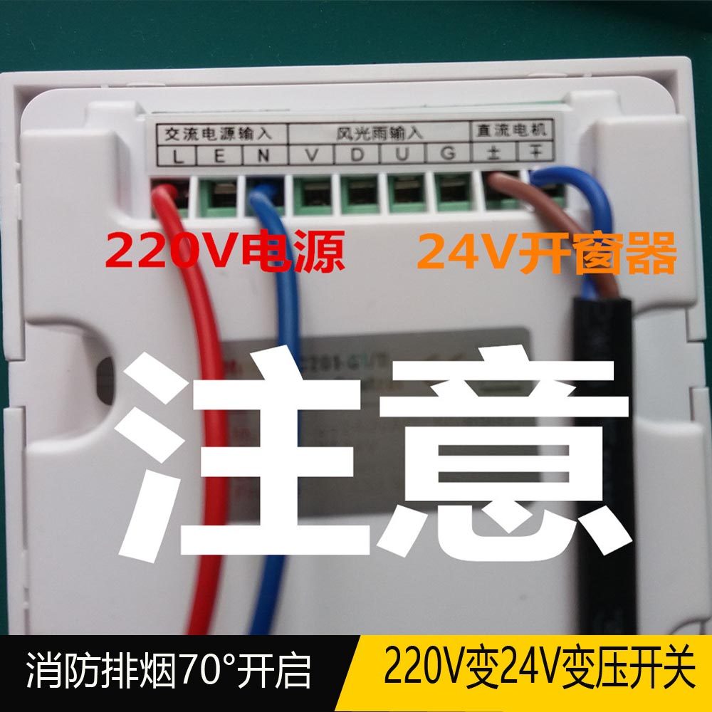 开窗器控制装置 开窗器开关 遥控 电动开窗器控制装置 U220V转24V