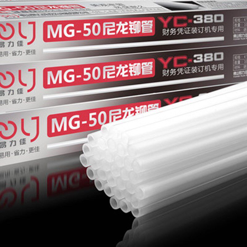 易力佳YC380财务凭证装订机热熔D铆管5.0 柳管尼龙管塑料管胶管