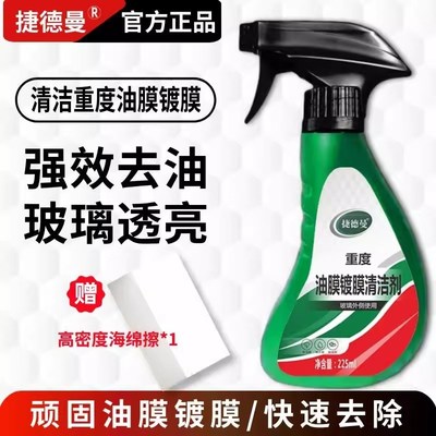 适用捷德曼汽车玻璃去除油膜镀膜水垢清洁剂清洁前挡X风玻璃油膜2