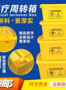 黄色医疗废物周转箱加厚大号医用整理箱污物转运箱2L0L40L60L100L