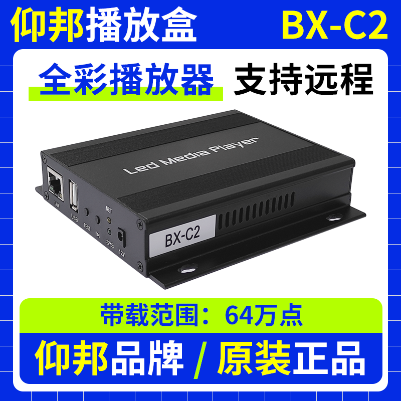 仰邦播放盒BX-C2 无线wifi异步全彩LED显示屏网口接收卡控制器 C2
