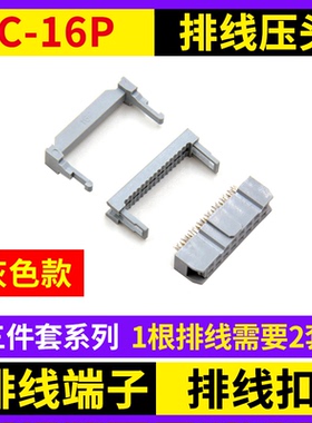 FC-16P排线压头 LED显示屏数据线端子头牛角插头2.54mm排线扣灰色