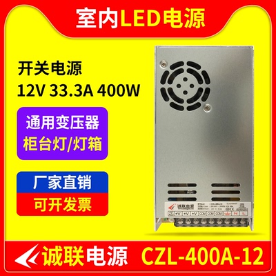诚联CZL-400A-12电源 柜台LED灯带12V400W开关变压器 CLV012330N