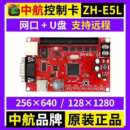 中航ZH-E5L 网口控制卡U盘网络单双色电子广告LED显示屏改字卡E5L