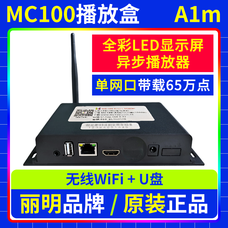 MC100播放盒A1M 无线WIFI卡异步全彩LED显示屏舞台广告车丽明A1M