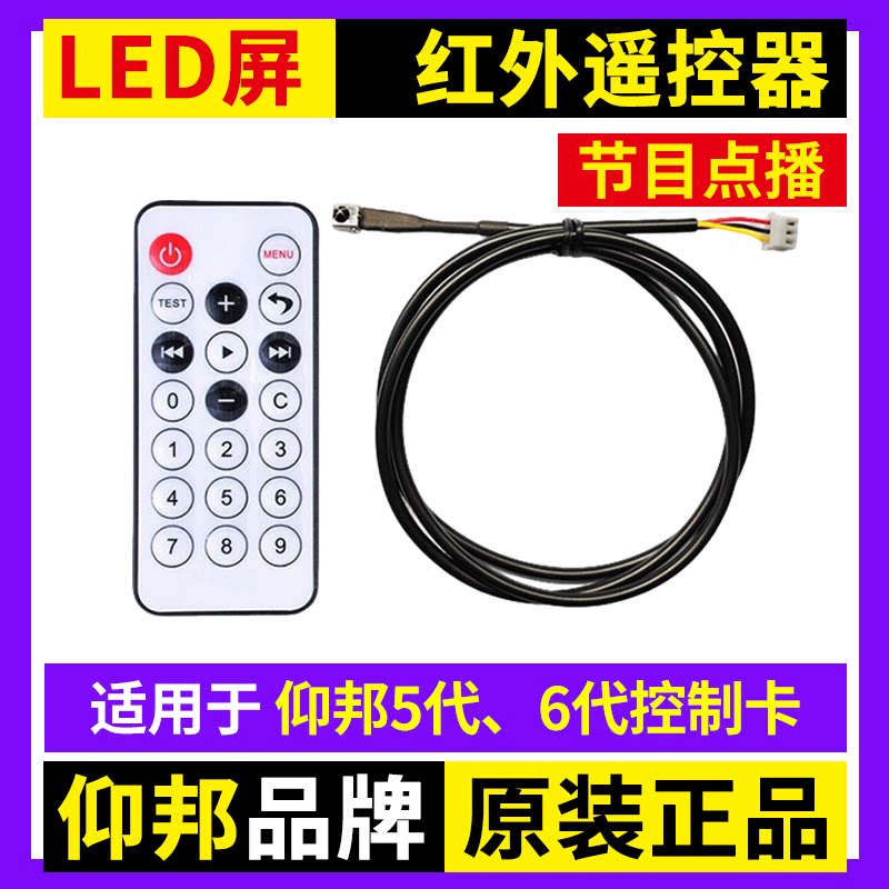 仰邦红外遥控器 LED显示屏控制卡节目点播无线切换选择5代6代专用