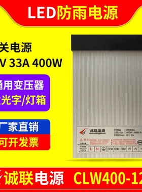 诚联CLW400-12-L电源防雨水开关变压器LED灯带发光字广告牌12V33A