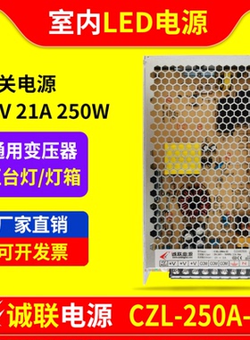 诚联CZL-250A-12电源柜台LED灯带12V21A250W开关变压器CLV012210N