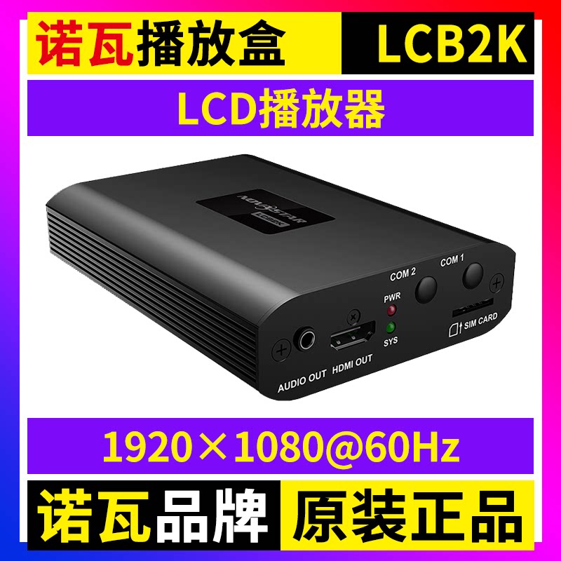 诺瓦LCD播放盒LCB2K 电视机显示屏手机wifi无线NOVA多媒体播放器