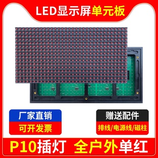 P10全户外单红色单元板LED显示屏防雨电子广告直插灯模组华杰光电