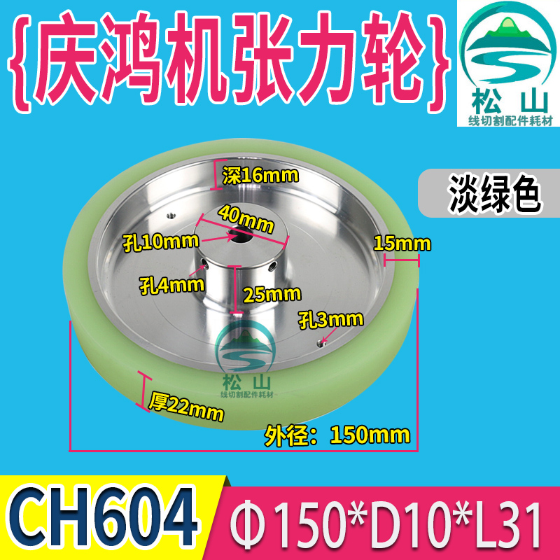 庆鸿机张力轮 绕线轮配件 扩张轮 慢走丝导线轮CH604:150*10*31
