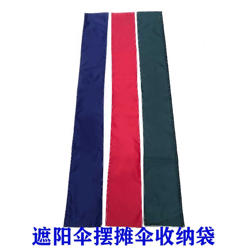 遮阳伞收纳袋摆摊伞收纳袋遮阳伞套摆摊伞伞筒