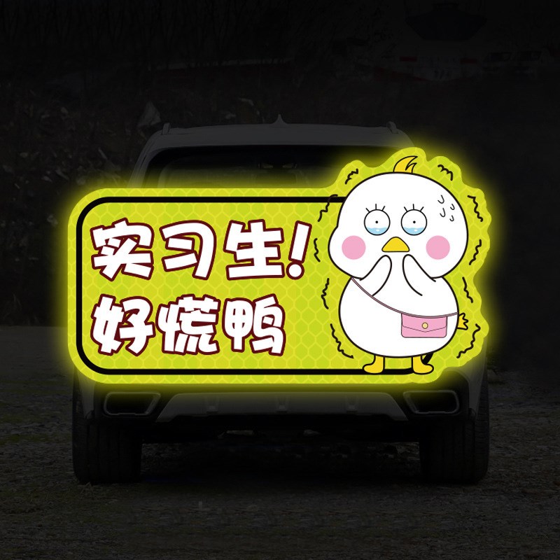 新手上路实习期车贴创意提示女司机反光磁吸个性搞笑文字汽车贴纸