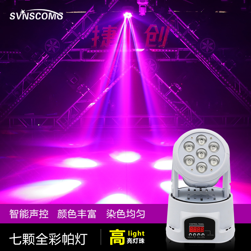 led激光七颗帕灯KTV闪光灯包房摇头光束灯7颗射灯染色 七彩旋转灯