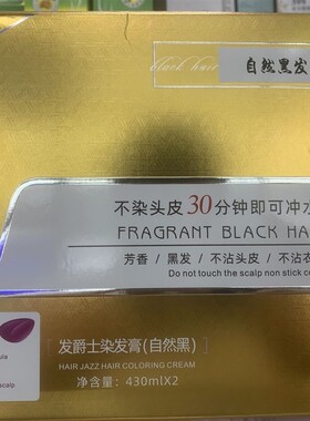 黑油理发店专用咨鑫姿玖玖黑色焗油膏染发剂不沾头皮清水遮盖白发