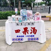 美味四果汤街边摆摊桌布台布美食夜市集市地摊布挂布广告布招牌