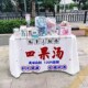 美味四果汤街边摆摊桌布台布美食夜市集市地摊布挂布广告布招牌