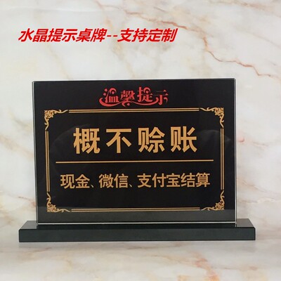 恕不赊账桌牌谢绝签单概不欠账牌台牌水晶标识桌牌温馨提示牌定做