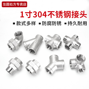 1寸304不锈钢接头管件双外丝直接对丝DN25内外丝管古内丝弯头三通