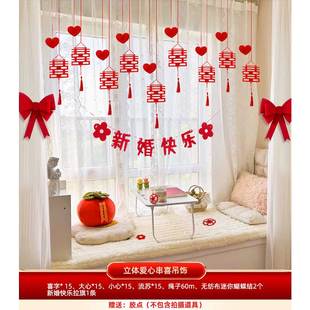 饰婚礼备婚新房方卧室客厅吊坠套装 婚房布置结婚窗帘拉花挂饰装