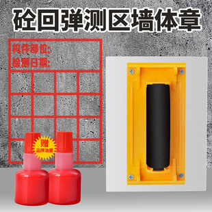 回弹仪测区印章 混凝土砼回弹值实验印鉴检测水泥墙面结构件强度
