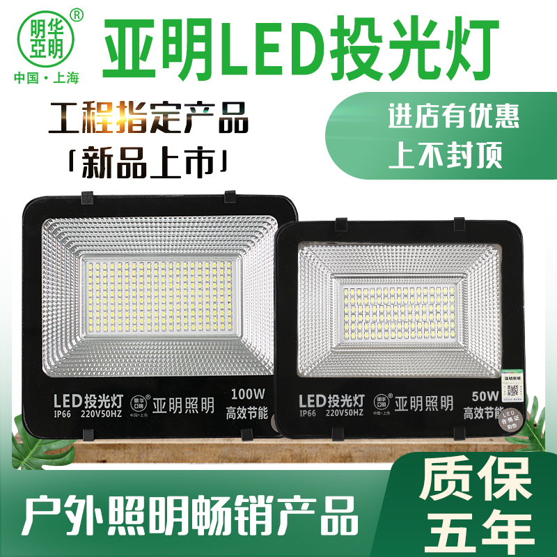 亚明led投光灯射灯户外防水超亮200W300瓦广告仓库厂房门头照明灯