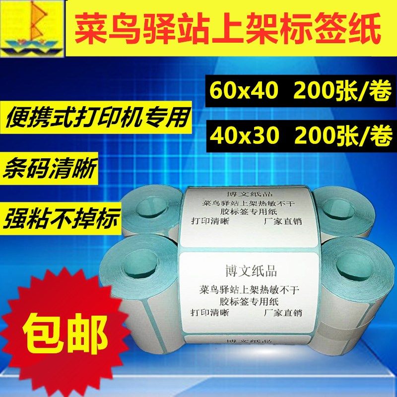 热敏不干胶40x30mm60x40mm菜鸟驿站上架标签便携打印机入库打印纸